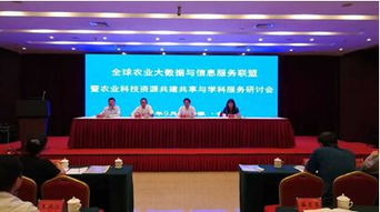 信息所科技人員參加全球農業大數據與信息服務聯盟 農業科技資源共建共享與學科服務研討會